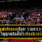 แมนยูพักศึกแดงเดือด! ร่วมคารวะ 97 ดวงวิญญาณฮิลส์โบโร ยืนเคียงข้างลิเวอร์พูลในวันแห่งความทรงจำ