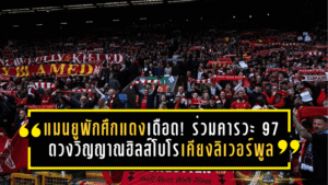 แมนยูพักศึกแดงเดือด! ร่วมคารวะ 97 ดวงวิญญาณฮิลส์โบโร ยืนเคียงข้างลิเวอร์พูลในวันแห่งความทรงจำ