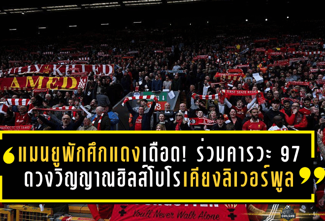 แมนยูพักศึกแดงเดือด! ร่วมคารวะ 97 ดวงวิญญาณฮิลส์โบโร ยืนเคียงข้างลิเวอร์พูลในวันแห่งความทรงจำ