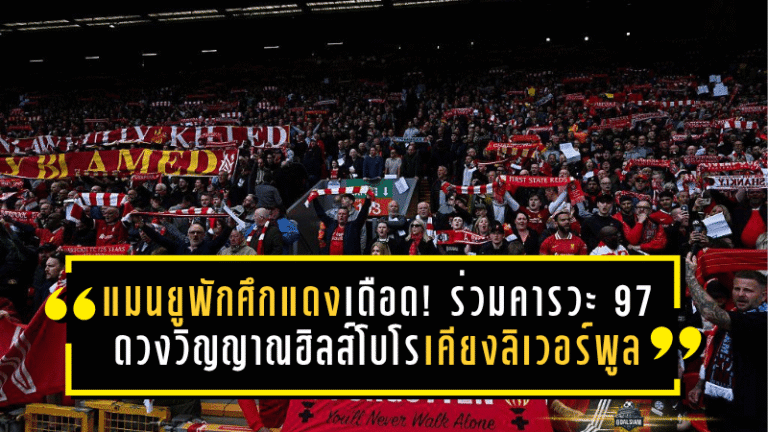 แมนยูพักศึกแดงเดือด! ร่วมคารวะ 97 ดวงวิญญาณฮิลส์โบโร ยืนเคียงข้างลิเวอร์พูลในวันแห่งความทรงจำ