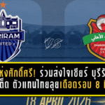 ศึกแห่งศักดิ์ศรี! ร่วมส่งใจเชียร์ บุรีรัมย์ ยูไนเต็ด ตัวแทนไทยลุยเดือดรอบ 8 ทีม ACLE ดวล ชาบับ อัล อาห์ลี