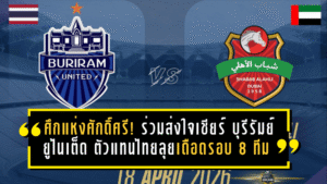 ศึกแห่งศักดิ์ศรี! ร่วมส่งใจเชียร์ บุรีรัมย์ ยูไนเต็ด ตัวแทนไทยลุยเดือดรอบ 8 ทีม ACLE ดวล ชาบับ อัล อาห์ลี