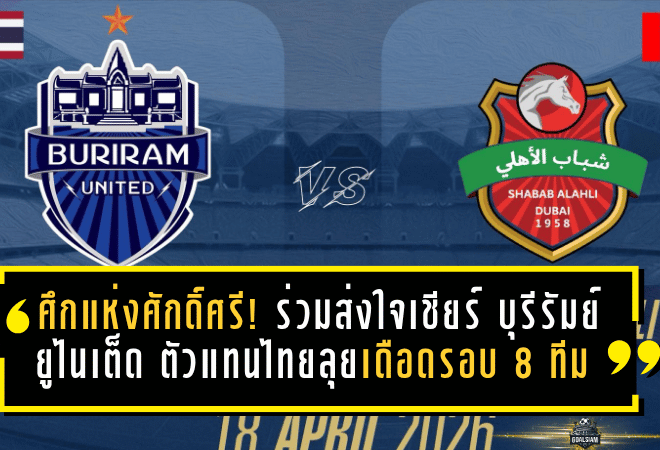 ศึกแห่งศักดิ์ศรี! ร่วมส่งใจเชียร์ บุรีรัมย์ ยูไนเต็ด ตัวแทนไทยลุยเดือดรอบ 8 ทีม ACLE ดวล ชาบับ อัล อาห์ลี