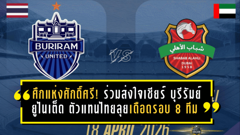 ศึกแห่งศักดิ์ศรี! ร่วมส่งใจเชียร์ บุรีรัมย์ ยูไนเต็ด ตัวแทนไทยลุยเดือดรอบ 8 ทีม ACLE ดวล ชาบับ อัล อาห์ลี