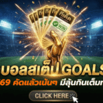 ทีเด็ดบอลสเต็ป 05/04/2026 โพยวันนี้คัดแล้วเน้นๆ ตาม GOALSIAM มีลุ้นกินเต็มทั้งชุด ใครจะตามรีบดูด่วน