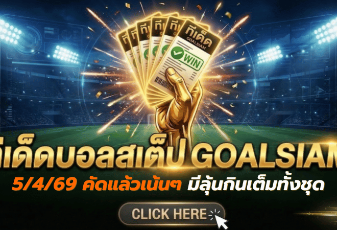 ทีเด็ดบอลสเต็ป 05/04/2026 โพยวันนี้คัดแล้วเน้นๆ ตาม GOALSIAM มีลุ้นกินเต็มทั้งชุด ใครจะตามรีบดูด่วน