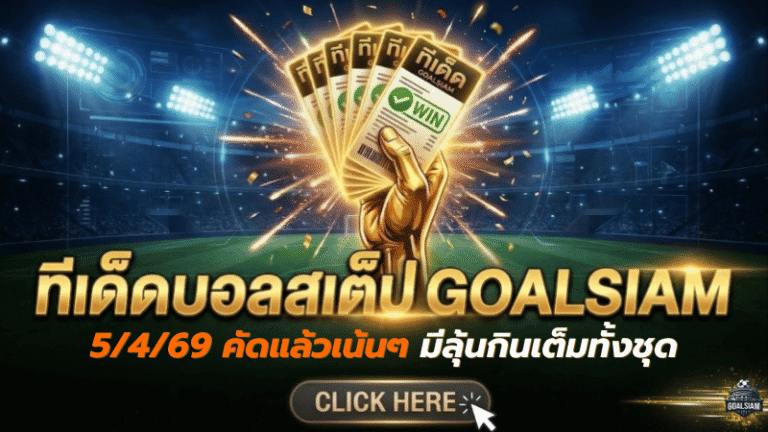 ทีเด็ดบอลสเต็ป 05/04/2026 โพยวันนี้คัดแล้วเน้นๆ ตาม GOALSIAM มีลุ้นกินเต็มทั้งชุด ใครจะตามรีบดูด่วน