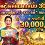 ลอตเตอรี่พลัสแตกสนั่น 30 ล้าน GOALSIAM เปิดข่าวดังหลังสงกรานต์ เศรษฐีใหม่พิษณุโลกคว้า เลขเด็ด รางวัลที่ 1 คนเดียว 5 ใบ