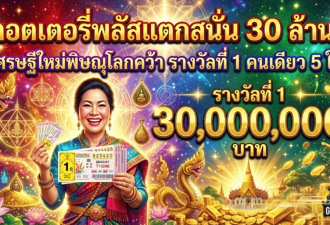 ลอตเตอรี่พลัสแตกสนั่น 30 ล้าน GOALSIAM เปิดข่าวดังหลังสงกรานต์ เศรษฐีใหม่พิษณุโลกคว้า เลขเด็ด รางวัลที่ 1 คนเดียว 5 ใบ