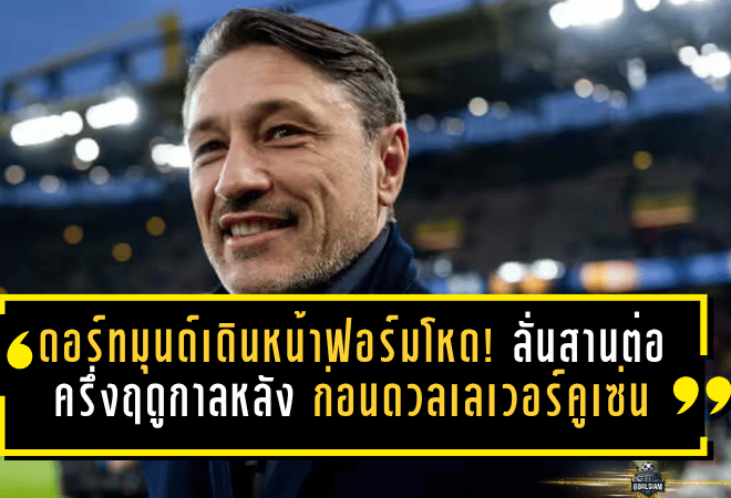 ดอร์ทมุนด์ขอเดินหน้าฟอร์มโหด! ลั่นสานต่อครึ่งฤดูกาลหลัง ก่อนดวลเลเวอร์คูเซ่นศึกเดือดนัดที่สาม