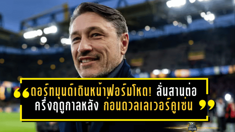 ดอร์ทมุนด์ขอเดินหน้าฟอร์มโหด! ลั่นสานต่อครึ่งฤดูกาลหลัง ก่อนดวลเลเวอร์คูเซ่นศึกเดือดนัดที่สาม