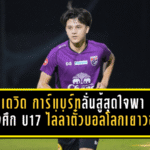 เดวิด การ์แบร์ทลั่นสู้สุดใจ พาช้างศึก U17 ไล่ล่าตั๋วบอลโลกเยาวชน