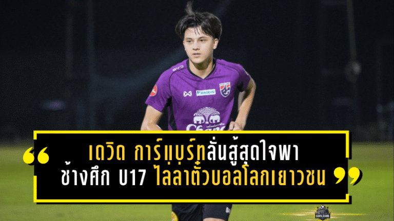 เดวิด การ์แบร์ทลั่นสู้สุดใจ พาช้างศึก U17 ไล่ล่าตั๋วบอลโลกเยาวชน