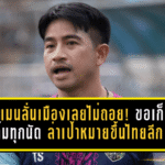 โค้ชแมนลั่นเมืองเลยไม่ถอย! ขอเก็บ 3 แต้มทุกนัด ล่าเป้าหมายใหญ่ขึ้นไทยลีก 2