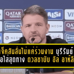 มาร์ค แจ็คสันลั่นไม่มาแค่ร่วมงาน บุรีรัมย์ขอใส่สุดทาง ดวลชาบับ อัล อาห์ลี ศึกชี้ชะตา ACL Elite