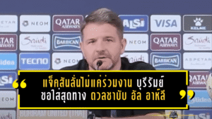 มาร์ค แจ็คสันลั่นไม่มาแค่ร่วมงาน บุรีรัมย์ขอใส่สุดทาง ดวลชาบับ อัล อาห์ลี ศึกชี้ชะตา ACL Elite
