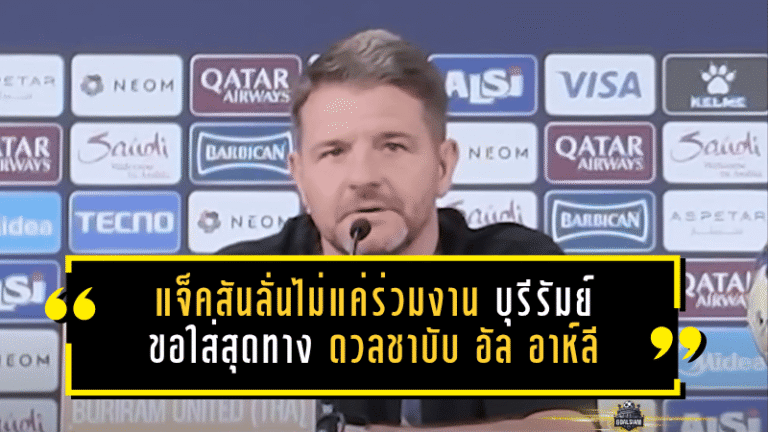 มาร์ค แจ็คสันลั่นไม่มาแค่ร่วมงาน บุรีรัมย์ขอใส่สุดทาง ดวลชาบับ อัล อาห์ลี ศึกชี้ชะตา ACL Elite