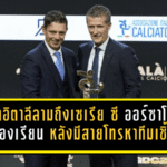 ปมเปาอิตาลีลามถึงเซเรีย ซี! ออร์ซาโตโดนร้องเรียน หลังมีสายโทรหาทีมเชิ้ตดำหลังเกม