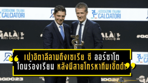 ปมเปาอิตาลีลามถึงเซเรีย ซี! ออร์ซาโตโดนร้องเรียน หลังมีสายโทรหาทีมเชิ้ตดำหลังเกม