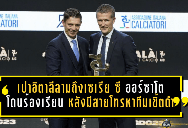 ปมเปาอิตาลีลามถึงเซเรีย ซี! ออร์ซาโตโดนร้องเรียน หลังมีสายโทรหาทีมเชิ้ตดำหลังเกม