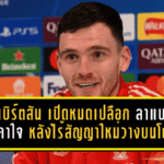 โรเบิร์ตสัน เปิดหมดเปลือก! ลาลิเวอร์พูลแบบไม่คาใจ หลังไร้สัญญาใหม่วางบนโต๊ะ