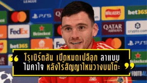โรเบิร์ตสัน เปิดหมดเปลือก! ลาลิเวอร์พูลแบบไม่คาใจ หลังไร้สัญญาใหม่วางบนโต๊ะ