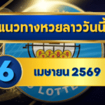 แนวทางหวยลาว 06/04/69 ต้นเดือนยังวิ่งต่อ เลขเข้าจังหวะ “ตารางเดียวจบ” | GOALSIAM