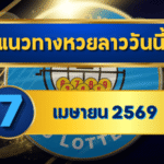 แนวทางหวยลาว 07/04/69 ต้นเดือนยังแรงต่อ เลขเริ่มเข้าล็อก “ตารางเดียวจบ” | GOALSIAM