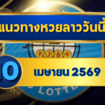 แนวทางหวยลาว 10/04/69 ต้นเดือนยังเดือด เลขเริ่มชัดขึ้น “ตารางเดียวจบ” | GOALSIAM