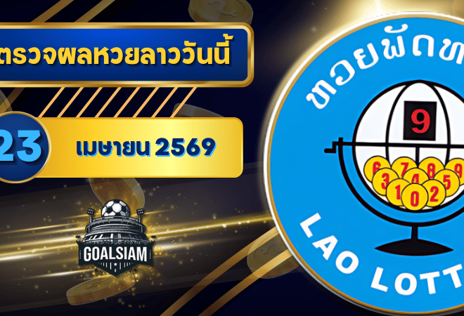 หวยลาววันนี้ ตรวจหวยลาววันนี้ 23 เมษายน 2569 อัปเดตผลลาวพัฒนา เลขสัตว์ และ 5/45 ครบทุกชุดที่ GOALSIAM