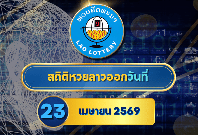 เปิดสถิติ หวยลาวออกวันที่ 23 ย้อนหลัง 10 ปี เลขท้ายวนชัด เลขซ้ำมาเป็นระยะ สายสถิติต้องรีบส่อง