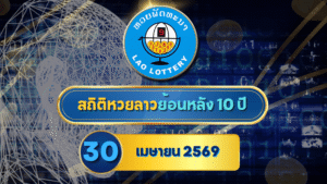 เปิดสถิติ หวยลาวออกวันที่ 30 ย้อนหลัง 10 ปี เลขท้าย 59 เด่นจัด เลข 91 วนซ้ำ สายสถิติต้องจับตา