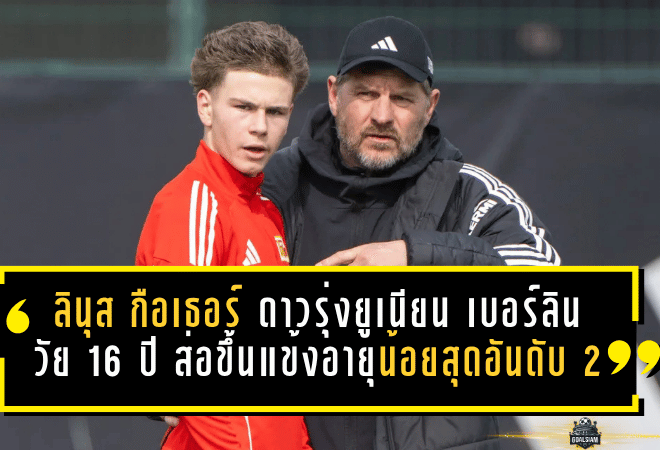 ลุ้นจารึกประวัติศาสตร์! ลินุส กือเธอร์ ดาวรุ่งยูเนียน เบอร์ลิน วัย 16 ปี ส่อขึ้นแท่นแข้งอายุน้อยสุดอันดับ 2 ที่ได้เปิดตัวในบุนเดสลีกา