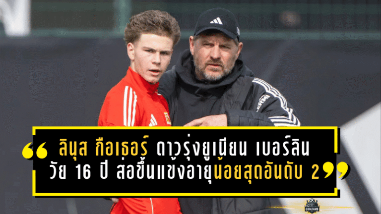ลุ้นจารึกประวัติศาสตร์! ลินุส กือเธอร์ ดาวรุ่งยูเนียน เบอร์ลิน วัย 16 ปี ส่อขึ้นแท่นแข้งอายุน้อยสุดอันดับ 2 ที่ได้เปิดตัวในบุนเดสลีกา