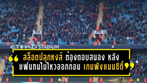 สล็อตปลุกหงส์! ลิเวอร์พูลต้องตอบสนองให้ได้ หลังแฟนบอลทนไม่ไหวเดินออกก่อนเกมพังแมนซิตี้