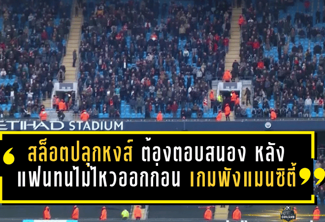 สล็อตปลุกหงส์! ลิเวอร์พูลต้องตอบสนองให้ได้ หลังแฟนบอลทนไม่ไหวเดินออกก่อนเกมพังแมนซิตี้