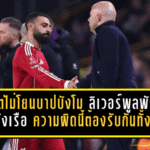 สล็อตไม่โยนบาปบังโม! ลิเวอร์พูลพังยับคารังเรือ 0-4 แต่กุนซือหงส์ลั่น ความผิดนี้ต้องรับกันทั้งทีม