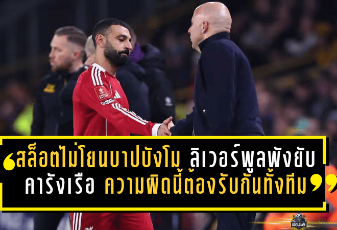 สล็อตไม่โยนบาปบังโม! ลิเวอร์พูลพังยับคารังเรือ 0-4 แต่กุนซือหงส์ลั่น ความผิดนี้ต้องรับกันทั้งทีม