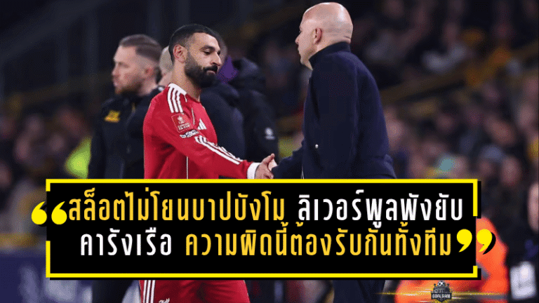 สล็อตไม่โยนบาปบังโม! ลิเวอร์พูลพังยับคารังเรือ 0-4 แต่กุนซือหงส์ลั่น ความผิดนี้ต้องรับกันทั้งทีม
