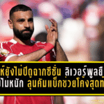 ซาลาห์ยังไม่ปิดฉากซีซั่น! ลิเวอร์พูลยืนยันเจ็บไม่หนัก ลุ้นคัมแบ็กช่วยหงส์โค้งสุดท้าย