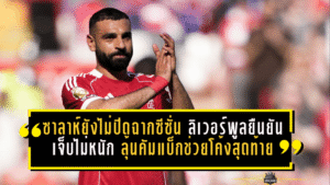 ซาลาห์ยังไม่ปิดฉากซีซั่น! ลิเวอร์พูลยืนยันเจ็บไม่หนัก ลุ้นคัมแบ็กช่วยหงส์โค้งสุดท้าย