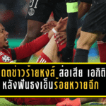 อัปเดตข่าวร้ายหงส์! ลิเวอร์พูลส่อเสีย “เอกิติเก้” ยาว หลังสื่อฝรั่งเศสฟันธงเอ็นร้อยหวายฉีก วืดช่วยทีม-ชวดบอลโลก
