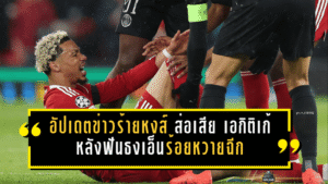 อัปเดตข่าวร้ายหงส์! ลิเวอร์พูลส่อเสีย “เอกิติเก้” ยาว หลังสื่อฝรั่งเศสฟันธงเอ็นร้อยหวายฉีก วืดช่วยทีม-ชวดบอลโลก