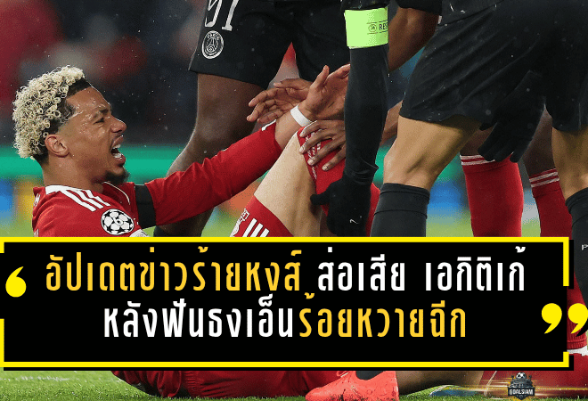 อัปเดตข่าวร้ายหงส์! ลิเวอร์พูลส่อเสีย “เอกิติเก้” ยาว หลังสื่อฝรั่งเศสฟันธงเอ็นร้อยหวายฉีก วืดช่วยทีม-ชวดบอลโลก