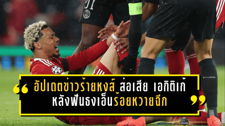 อัปเดตข่าวร้ายหงส์! ลิเวอร์พูลส่อเสีย “เอกิติเก้” ยาว หลังสื่อฝรั่งเศสฟันธงเอ็นร้อยหวายฉีก วืดช่วยทีม-ชวดบอลโลก