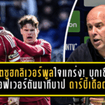 สล็อตซูฮกลิเวอร์พูลหัวใจแกร่ง! บุกเชือดเอฟเวอร์ตันนาทีบาป ดาร์บี้เดือดที่ฝั่งแดงได้เฮ