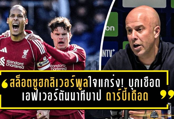 สล็อตซูฮกลิเวอร์พูลหัวใจแกร่ง! บุกเชือดเอฟเวอร์ตันนาทีบาป ดาร์บี้เดือดที่ฝั่งแดงได้เฮ
