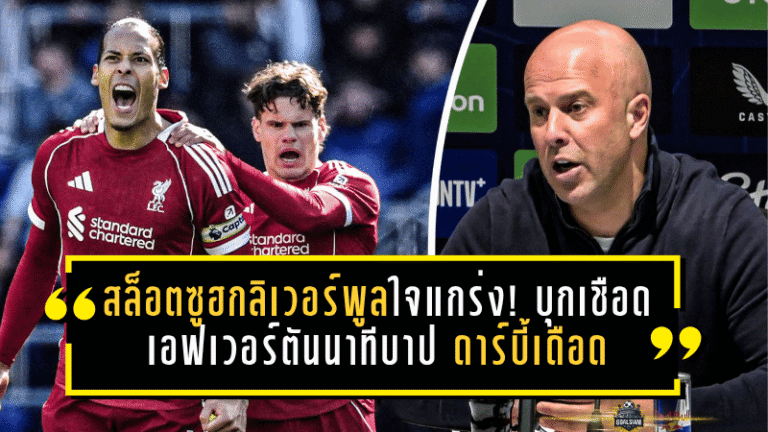 สล็อตซูฮกลิเวอร์พูลหัวใจแกร่ง! บุกเชือดเอฟเวอร์ตันนาทีบาป ดาร์บี้เดือดที่ฝั่งแดงได้เฮ