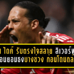 ฟาน ไดค์ รับตรงใจสลาย ลิเวอร์พูลเหมือนยอมธงบางช่วง ก่อนโดนแมนฯ ซิตี้ ถล่มร่วงเอฟเอ คัพ