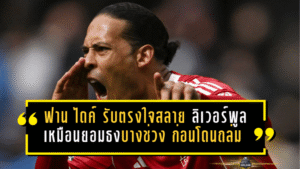 ฟาน ไดค์ รับตรงใจสลาย ลิเวอร์พูลเหมือนยอมธงบางช่วง ก่อนโดนแมนฯ ซิตี้ ถล่มร่วงเอฟเอ คัพ